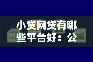 小贷网贷有哪些平台好：公布五个2025口子交流论坛最新