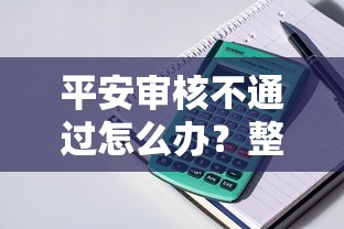 平安审核不通过怎么办？整理五个不上征信的贷款口子