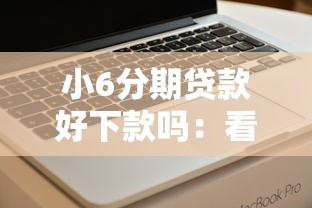 小6分期贷款好下款吗：看看这五个正规苹果id贷必下口子