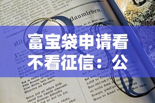 富宝袋申请看不看征信：公布五个21岁借钱的平台100%能借到