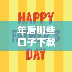 年后哪些口子下款容易？公布5个网贷平台