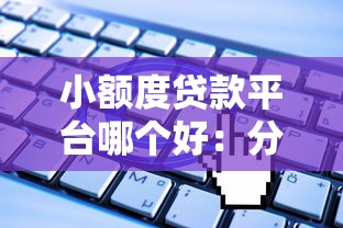小额度贷款平台哪个好：分享五个无视一切是人就下款平台