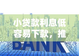 小贷款利息低容易下款，推荐5个黑户下款的口子还