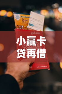小赢卡贷再借一直被拒，罗列五个小额贷款正规平台