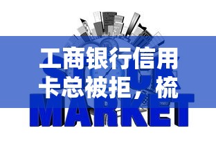工商银行信用卡总被拒，梳理5个容易下款的网贷口子
