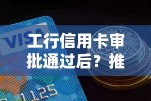 工行信用卡审批通过后？推荐五个2025好下款的口子