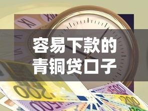 容易下款的青铜贷口子，看看这5个急用钱5000快审快贷无需征信平台