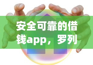 安全可靠的借钱app，罗列5个1000至5000的小额贷款软件