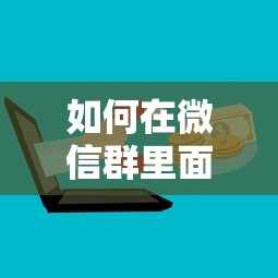 如何在微信群里面借钱，看看这5个重庆网贷平台