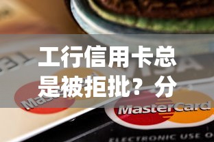 工行信用卡总是被拒批？分享五个公积金贷款平台app