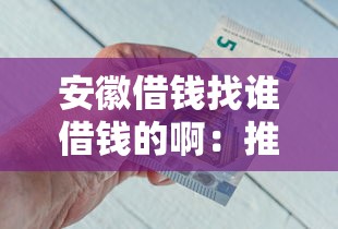 安徽借钱找谁借钱的啊：推荐5个薪朋友一样的预支口子