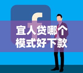 宜人贷哪个模式好下款：整合5个2025年下款容易的平台