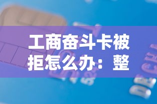 工商奋斗卡被拒怎么办：整理五个类似你我贷不查征信的贷款平台