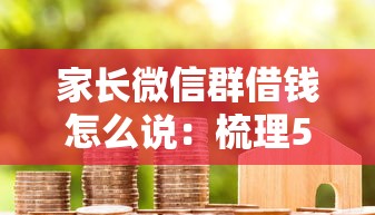 家长微信群借钱怎么说：梳理5个黑户花户借款必下口子2025