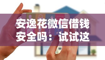 安逸花微信借钱安全吗：试试这5个网贷容易通过的平台