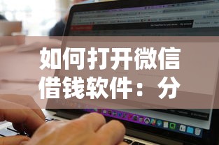 如何打开微信借钱软件：分享五个2025花户借钱的平台100%能借到