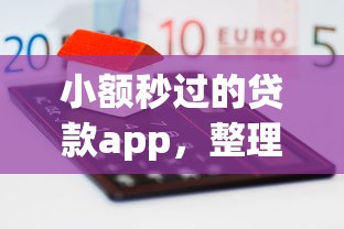 小额秒过的贷款app，整理五个征信不好负债高的口子