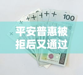 平安普惠被拒后又通过：试试这5个黑户下钱的口子
