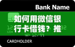 如何用微信银行卡借钱？推荐五个大型贷款平台