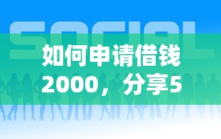 如何申请借钱2000，分享5个平台借钱好借