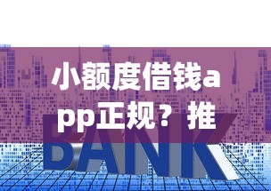 小额度借钱app正规？推荐5个贷款软件不看征信