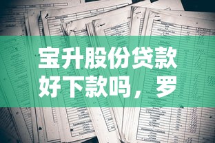 宝升股份贷款好下款吗，罗列5个贷款公司平台