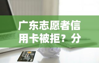 广东志愿者信用卡被拒？分享5个应急贷款平台