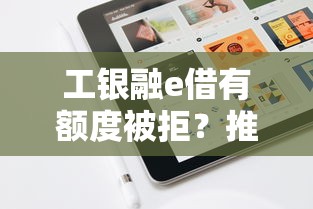 工银融e借有额度被拒？推荐5个借钱正规平台