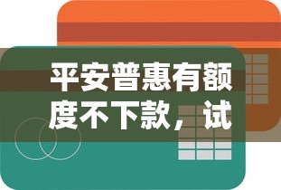 平安普惠有额度不下款，试试这5个最好的网贷平台