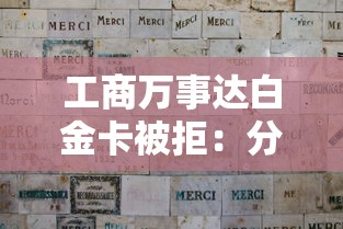 工商万事达白金卡被拒:分享五个1000至5000的小额贷款软件 工商万事达白金卡被拒:分享五个1000至5000的小额贷款软件