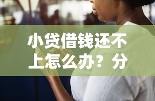 小贷借钱还不上怎么办？分享五个黑户可以做大额贷款平台