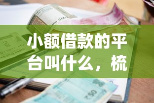 小额借款的平台叫什么，梳理5个逾期太多仍可下款的app