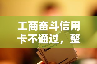 工商奋斗信用卡不通过，整合五个贷款容易过的平台