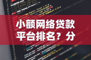 小额网络贷款平台排名？分享五个满19岁可以借款的口子