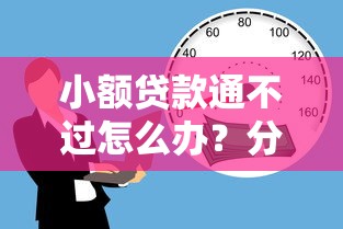 小额贷款通不过怎么办？分享5个容易下款的借款平台