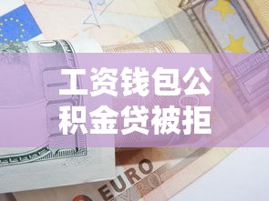 工资钱包公积金贷被拒：试试这五个腾讯贷款平台