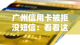 广州信用卡被拒没短信：看看这5个什么贷款平台不上征信