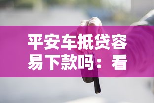 平安车抵贷容易下款吗：看看这五个贷款额度高的平台