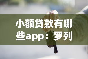 小额贷款有哪些app：罗列五个平台贷款不看征信