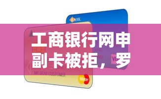 工商银行网申副卡被拒，罗列五个平台容易贷款