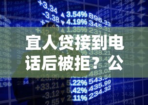 宜人贷接到电话后被拒？公布5个15岁贷款平台