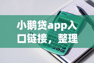 小鹅贷app入口链接，整理5个额度高的贷款平台