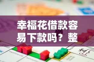 幸福花借款容易下款吗？整理五个抵押车贷款平台好