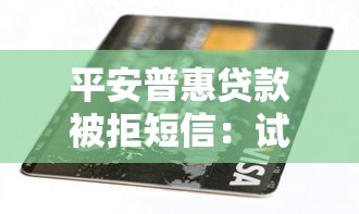 平安普惠贷款被拒短信：试试这五个16岁借钱平台