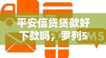 平安信贷贷款好下款吗，罗列5个最新贷款平台