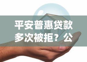 平安普惠贷款多次被拒？公布5个不审核夜间直接放款的网贷app