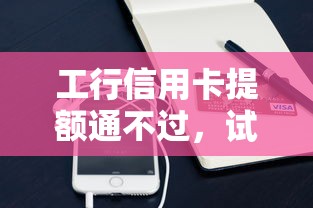 工行信用卡提额通不过，试试这5个优质贷款平台