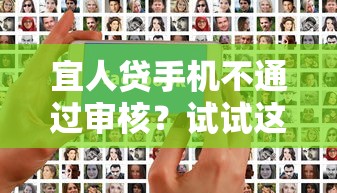 宜人贷手机不通过审核？试试这5个花户黑户秒下的口子