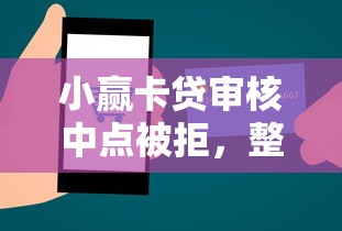 小赢卡贷审核中点被拒，整理5个有那些贷款平台不需要看征信