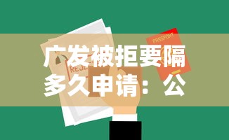 广发被拒要隔多久申请：公布五个真正黑户能下款的网贷平台